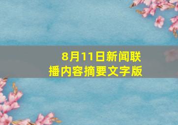 8月11日新闻联播内容摘要文字版