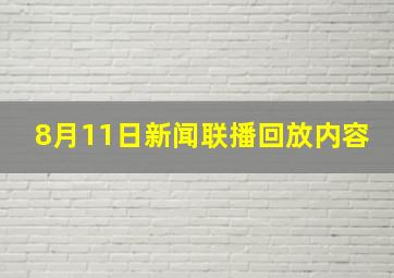 8月11日新闻联播回放内容