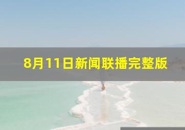 8月11日新闻联播完整版