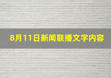 8月11日新闻联播文字内容