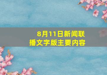 8月11日新闻联播文字版主要内容