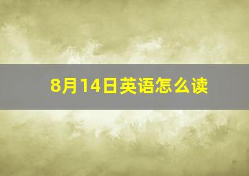 8月14日英语怎么读