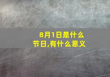 8月1日是什么节日,有什么意义