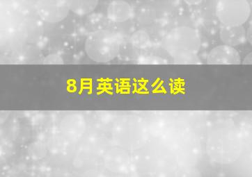 8月英语这么读