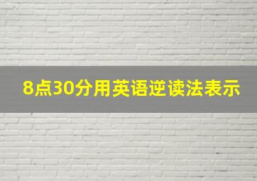 8点30分用英语逆读法表示