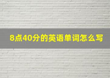 8点40分的英语单词怎么写