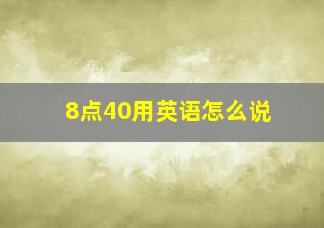 8点40用英语怎么说