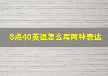 8点40英语怎么写两种表达