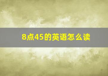 8点45的英语怎么读