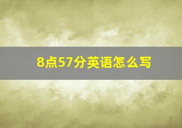 8点57分英语怎么写