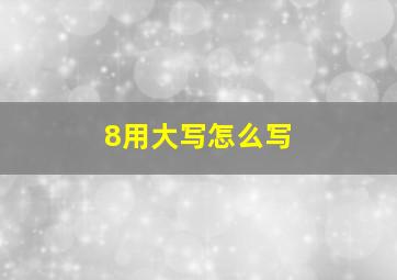 8用大写怎么写