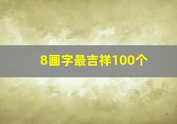 8画字最吉祥100个