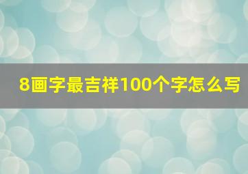 8画字最吉祥100个字怎么写