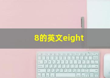 8的英文eight