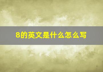 8的英文是什么怎么写