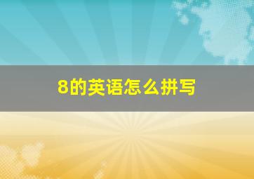 8的英语怎么拼写