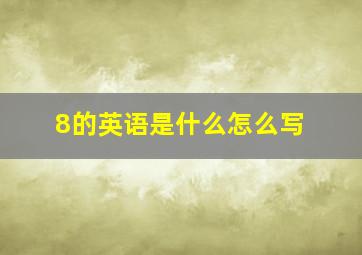 8的英语是什么怎么写