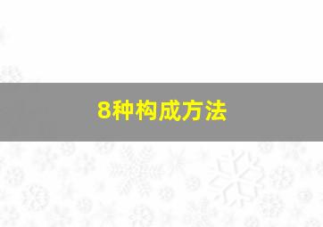 8种构成方法