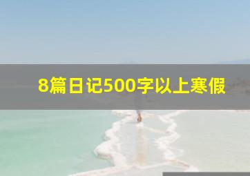 8篇日记500字以上寒假