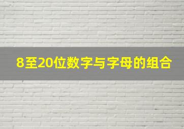 8至20位数字与字母的组合