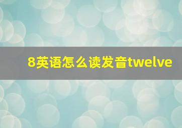 8英语怎么读发音twelve