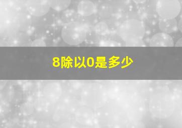 8除以0是多少