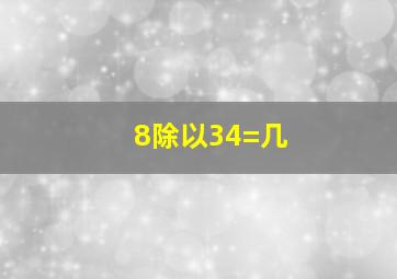 8除以34=几