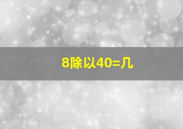 8除以40=几