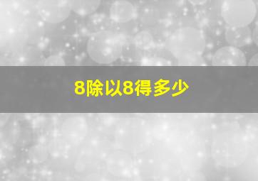 8除以8得多少