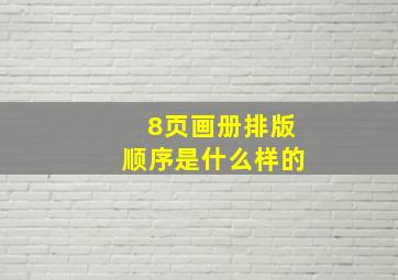 8页画册排版顺序是什么样的