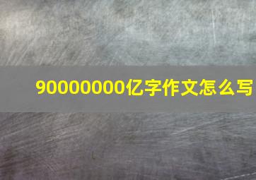 90000000亿字作文怎么写