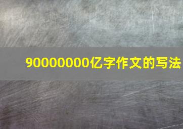 90000000亿字作文的写法