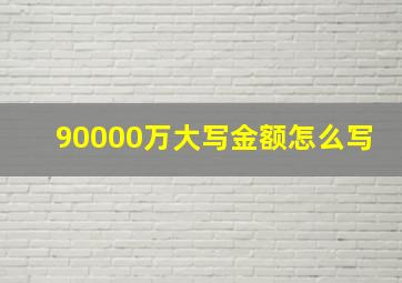 90000万大写金额怎么写