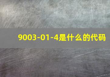 9003-01-4是什么的代码