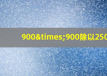 900×900除以2500=