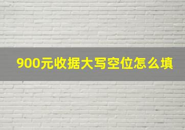 900元收据大写空位怎么填