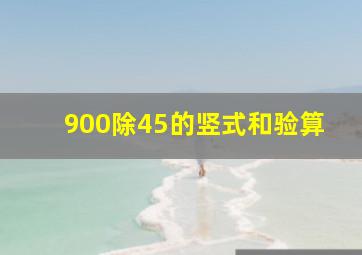 900除45的竖式和验算