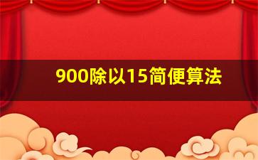 900除以15简便算法