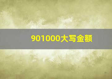 901000大写金额