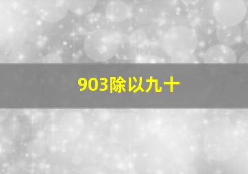 903除以九十