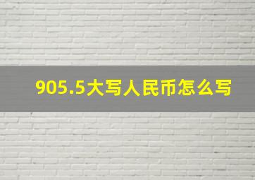 905.5大写人民币怎么写