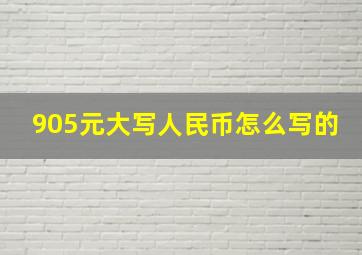 905元大写人民币怎么写的