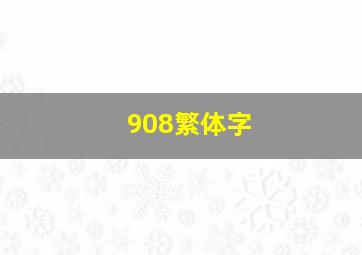 908繁体字