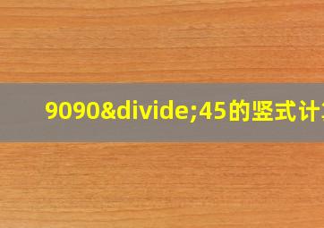 9090÷45的竖式计算