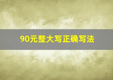 90元整大写正确写法