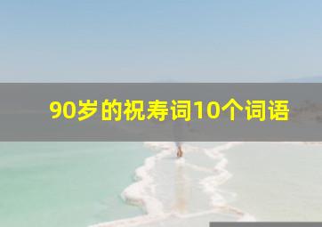 90岁的祝寿词10个词语