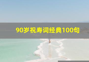 90岁祝寿词经典100句