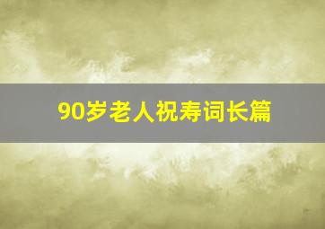 90岁老人祝寿词长篇