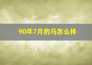 90年7月的马怎么样