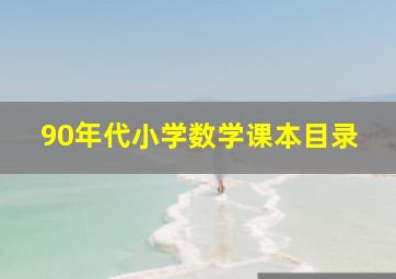 90年代小学数学课本目录